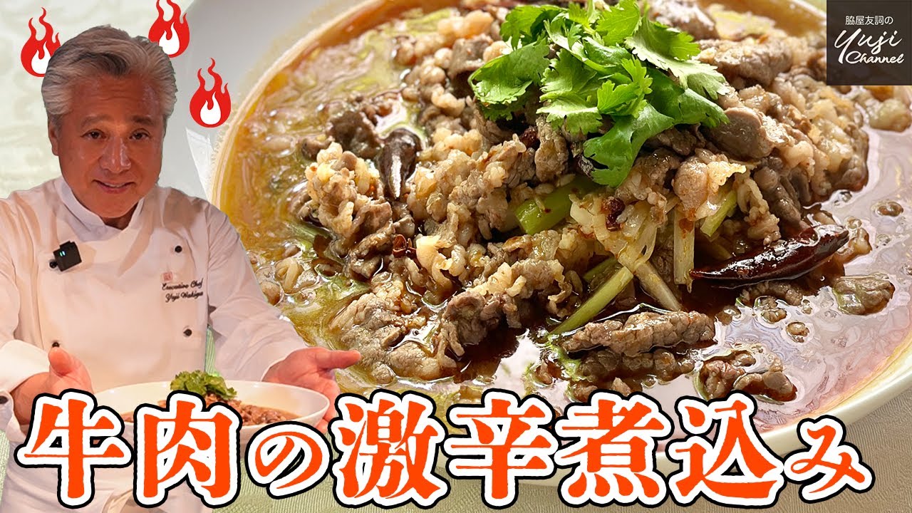 火を噴くウマさ！激辛スープで牛肉の四川風サッと煮込み／激辛レシピ／水煮牛肉／Super spicy Braised Beef
