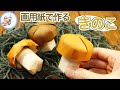 秋の飾り きのこの作り方 画用紙で作る小さくてかわいいキノコを紹介！これからの時期にいかがでしょう？【つくるモン】