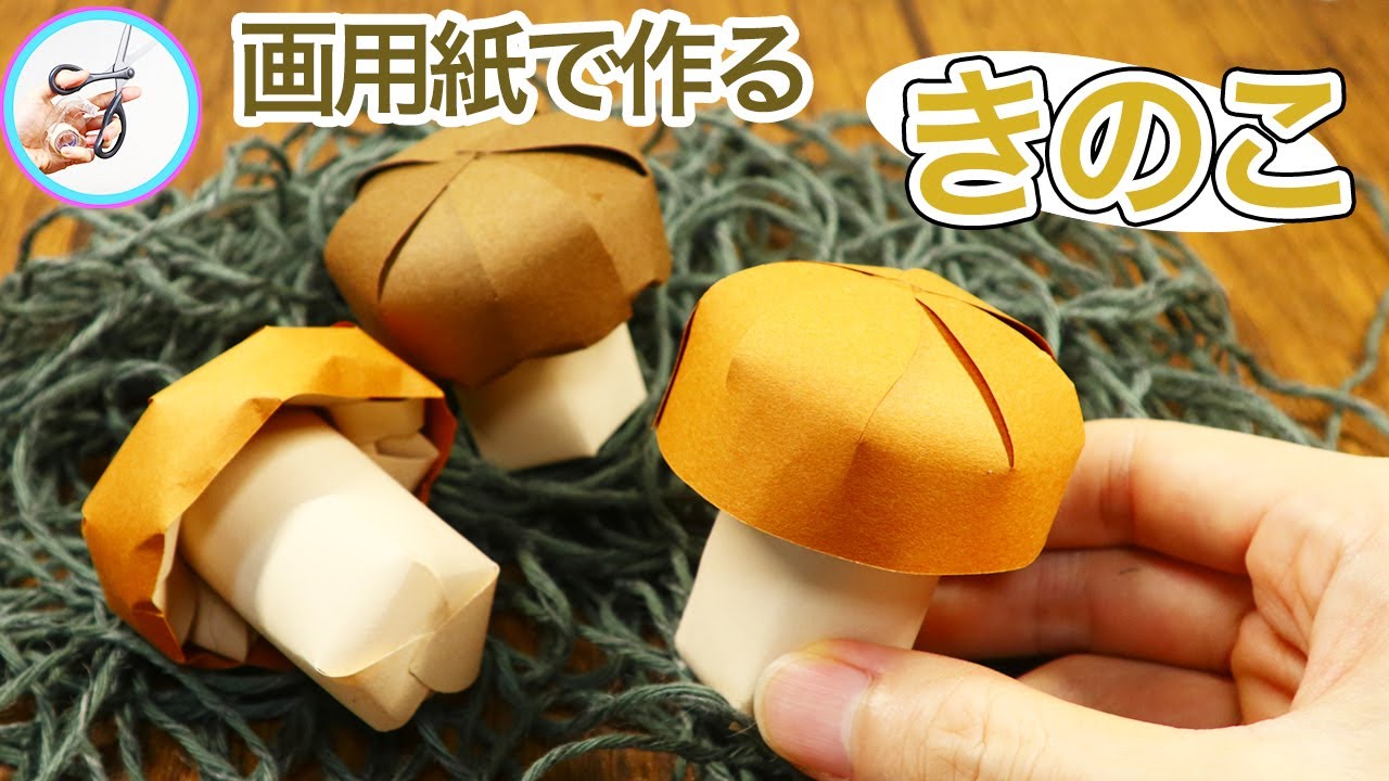 秋の飾り きのこの作り方 画用紙で作る小さくてかわいいキノコを紹介!これからの時期にいかがでしょう?【つくるモン】 - YouTube