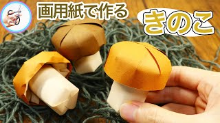 秋の飾り きのこの作り方 画用紙で作る小さくてかわいいキノコを紹介！これからの時期にいかがでしょう？【つくるモン】