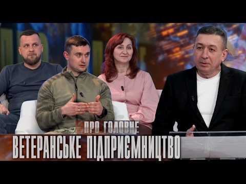 Бізнес-вишкіл для захисників: нові можливості для самореалізації | Про головне в деталях