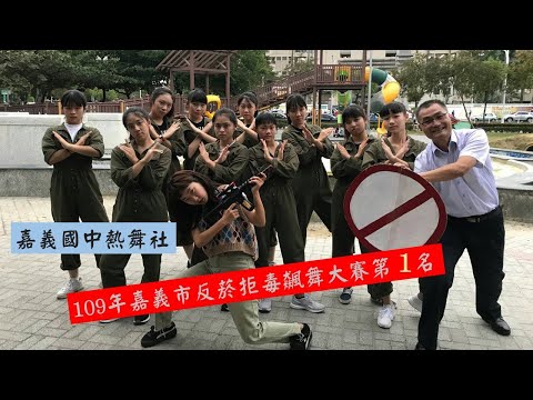 嘉義市109年反菸拒毒飆舞大賽─第一名─嘉義國中#熱舞社
