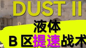 【CS2-战术向】液体教你怎么在沙2用p90 RUSHB #cs2 #csgo #炙热沙城2 #dust2 #cs2教学