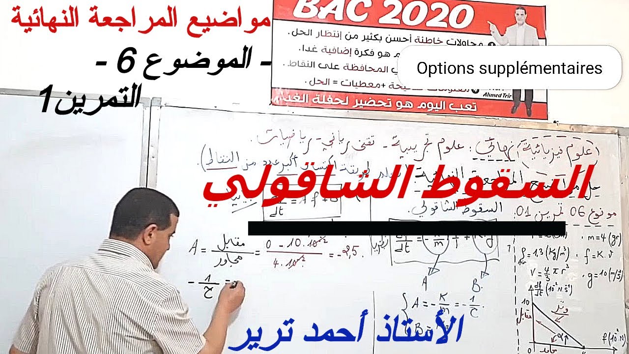 السقوط الشاقولي : حل تمرين  بالشرح للمراجعة