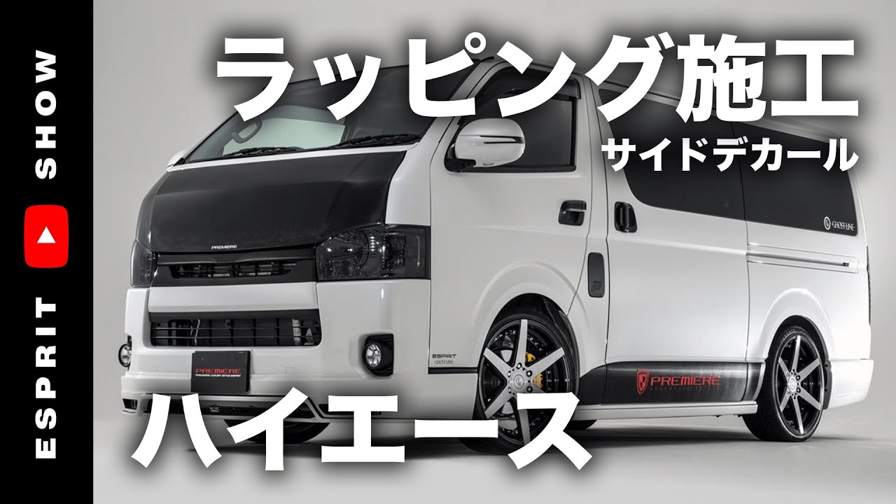 ハイエースに3M製ブラッシュドサイドデカール部分ラッピング施工 - YouTube