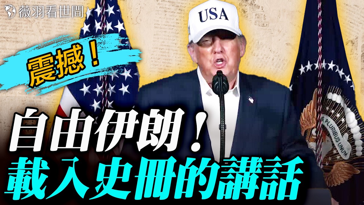 川普載入史冊的講話！【完整視頻】伊朗人民等待已久的自由時刻到來！行動結束後，這個國家就交給你們！｜薇羽分享 20260228