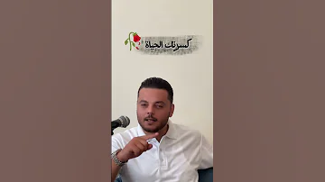 كسرتك الحياة نصيحة اكسبلور حكم شعر عبارات بودكاست اقتباسات حب ترند بيسان اسماعيل فضل شاكر 