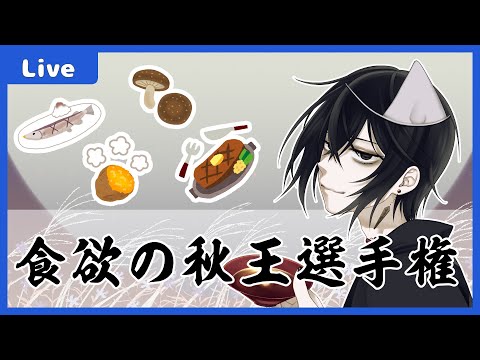 【 #雑談 】食欲の秋王選手権(秋に食べたくなる料理とか食べ物教えて)【モノとぉく#169 】