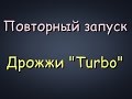 Самогонщик Тимофей. Повторный запуск дрожжей "Turbo". Неудачный эксперимент.