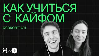 Работа над ошибками в силуэтах. Разбор домашки по концепт-арту | XYZ Реалити