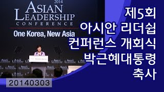 제5회 아시안리더십콘퍼런스 개회식 박근혜대통령 축사(20140303)