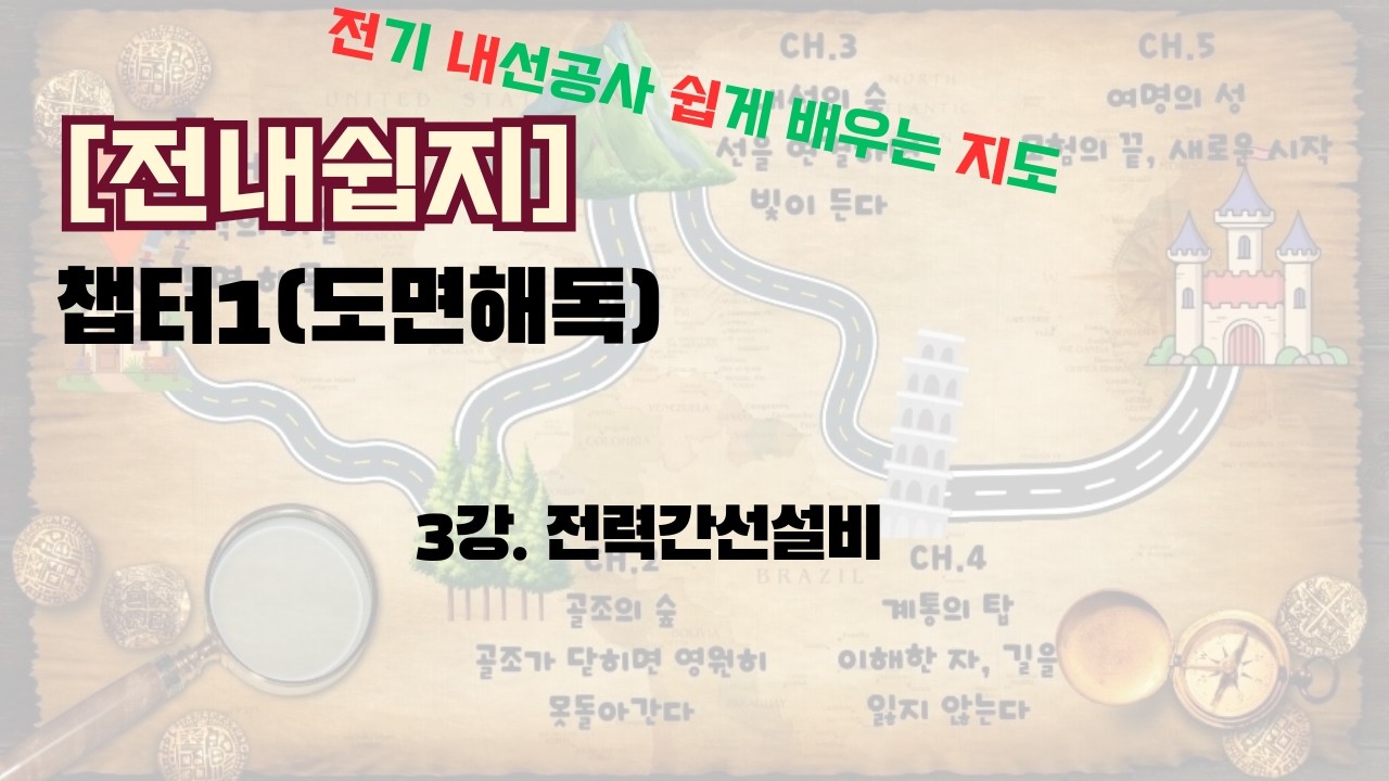 [전내쉽지] 챕터1(도면해독). 3강 전력간선설비