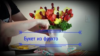 Букет из фруктов и ягод.  Bouquet of fruits and berries. Мастер класс.