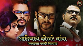 आदिनाथ कोठारे यांचा धमाकेदार चित्रपट | Anvatt Marathi Movie | Urmila Kothare | Makarand Anaspure