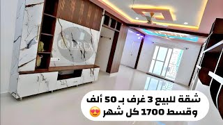 شقة للبيع داخل كمبوند بـ 50 ألف وقسط 1700 كل شهر 😍 3 غرف و متشطبة سوبر لوكس 👌 | شقق للبيع بالتقسيط