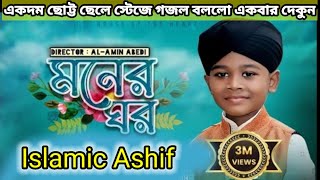 ছোট বাচ্চার মুখে বাংলা গজল।মদিনার ঐ মধুর বানী | Modinar Oi Modhur Bani Bangla Islamic Song
