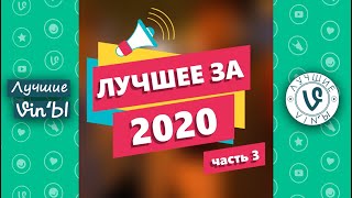 Лучшие ВайнЫ 2020 года I Best Vines 2020 year (часть 3)