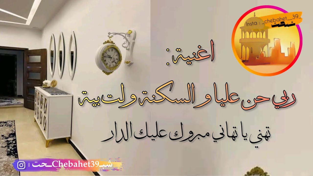 ربي حن عليا و السكنة ولت بية 🎵