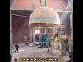 ياشريفه الهم ثكيل وانه تعبني الزمن رفع القبه لمرقد العلويه شريفه بنت الحسن عليه السلام ياشريفه الهم ثكيل وانه تعبني الزمن رفع القبه لمرقد العلويه شريفه بنت الحسن عليه السلام