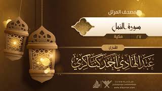 سورة النمل {{27}} القارئ عبد الهادي أحمد كناكري