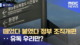 [알고보니] 떼었다 붙였다 정부 조직개편‥ 유독 우리만? (2022.03.25/뉴스데스크/MBC)