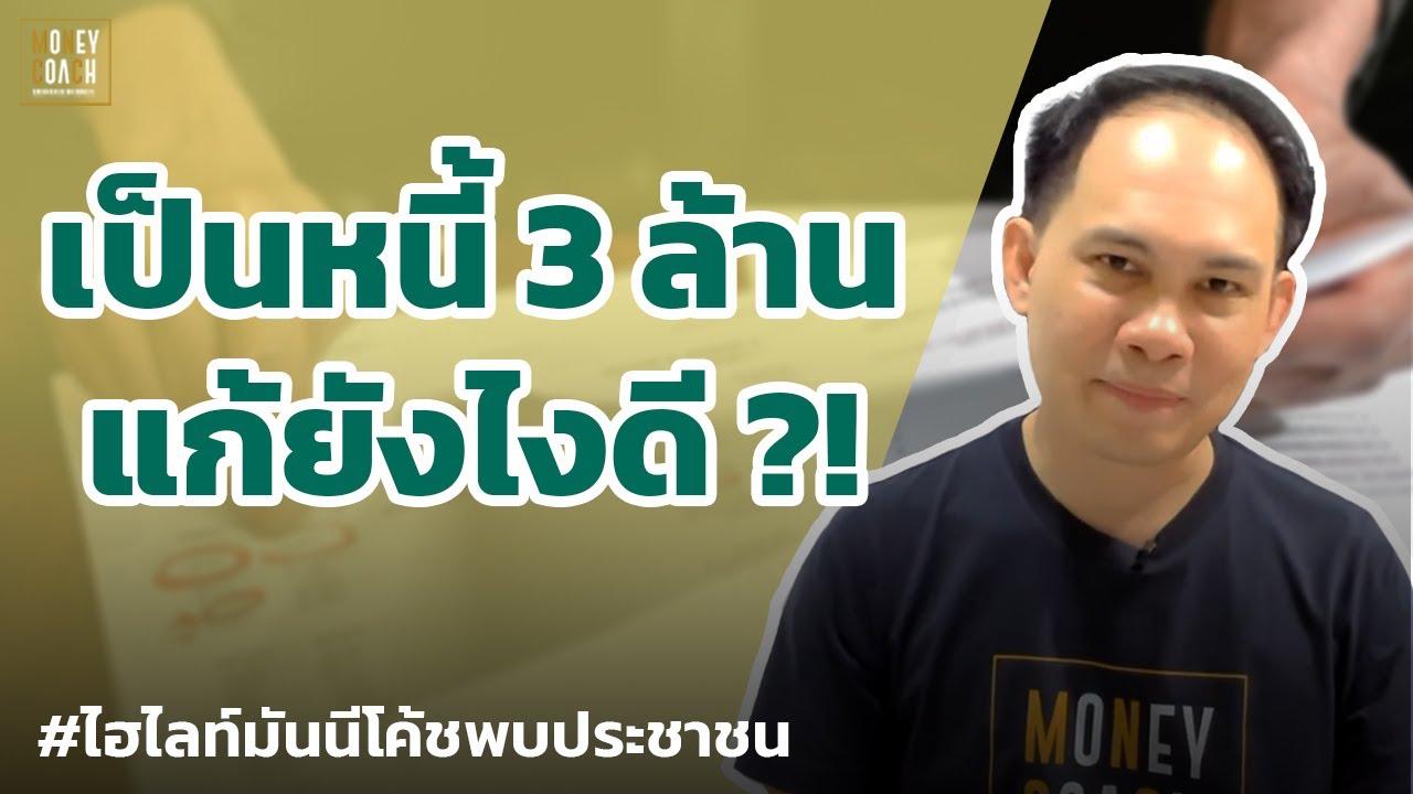 เป็นหนี้ 3 ล้าน แก้ยังไงดี?! | #มันนีโค้ชพบประชาชน