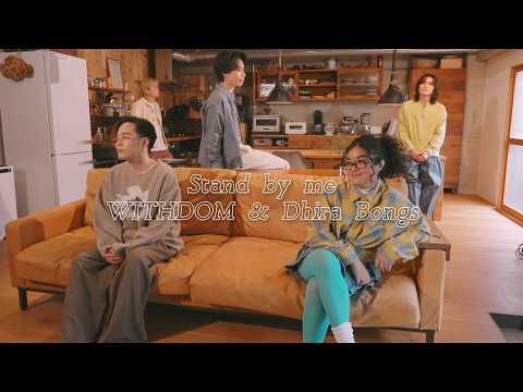 WITHDOM & Dhira Bongs - 【MUSIC VIDEO】Stand by me / WITHDOM & Dhira Bongs