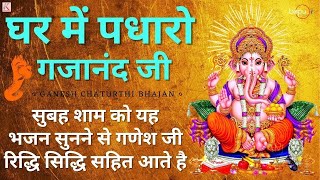 Ganesh Chaturthi 2023 Special Bhajan ?| Ghar Mein Padharo Gajanand Ji | Ganesh Bhajan | Ganesh Songs