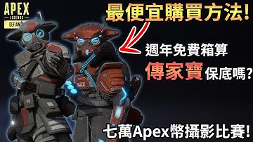 APEX 最便宜買威名造型方法! 七萬APEX幣比賽報名! 週年免費箱子算進保底嗎? (廣東話中文字幕)