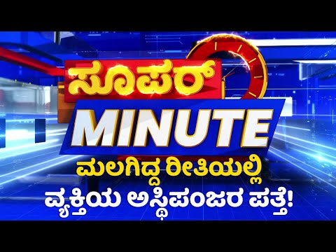 Download Super Minute : ಕಾಫಿನಾಡಿನಲ್ಲಿ ಮತ್ತೆ ಬುಲ್ಡೋಜರ್​ ಸದ್ದು | NewsFirst Kannada