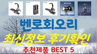 벤로회오리 추천, 핫템 모아보기 가성비 TOP5