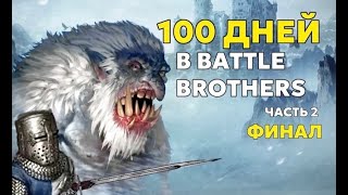 100 дней | Истории Battle Brothers | Часть 2