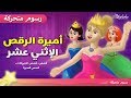 أميرات الرقص الإثني عشر 💃 - قصص للأطفال - قص�