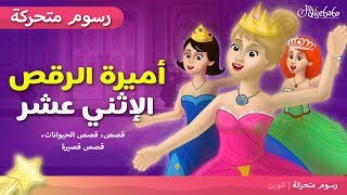 أميرات الرقص الإثني عشر  - قصص للأطفال - قصة قبل النوم للأطفال - رسوم متحركة - بالعربي