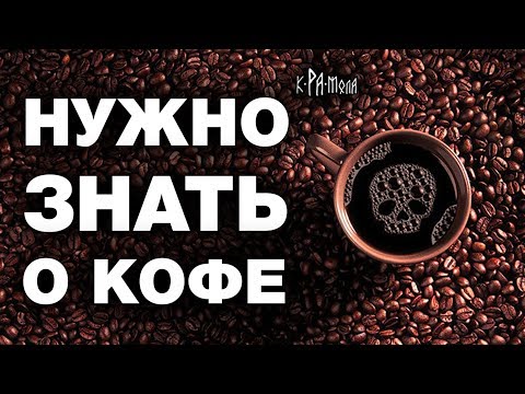 Видео: Факты о кофе, которых не расскажут продавцы. Польза или вред ?