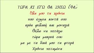 Video thumbnail of "ΤΩΡΑ ΚΙ ΕΓΩ ΘΑ ΖΗΣΩ - ΧΑΡΙΣ ΑΛΕΞΙΟΥ [Καραοκε Γυναικειο]"