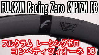 FULCRUM RACINGZERO CMPTZN DB 2WAY-FIT（フルクラム レーシングゼロ コンペティツィオーネ ディスクブレーキ）を納品しました。