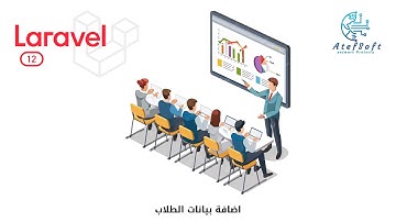 59 - إنتهاء اضافة طالب - كورس مشروع  لارافيل 12 -  Laravel 12 Course #laravel12