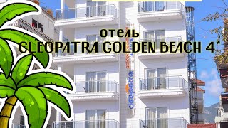 Полный обзор отеля Cleopatra Golden Beach 4* (Турция,  Аланья)