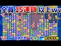 天才4人が「10連鎖未満禁止縛り」で大事件ｗｗｗ全員"15連鎖"打ち合う神試合【ぷよぷよテトリス】