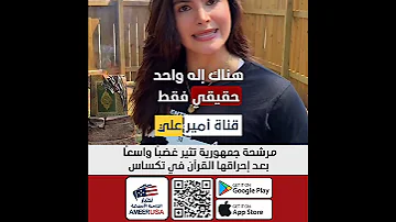 مرشحة جمهورية تثير غضب ا واسع ا بعد إحراقها القرآن في تكساس 
