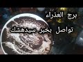 برج العذراء لن تصدق مشاعرك حبيتالفترة القادمة مايو2026 mp3