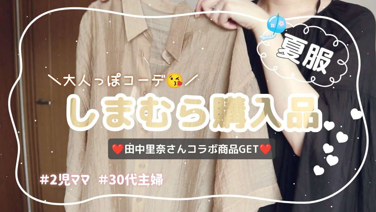 Shimamura Haul] Got some summer clothes🎐👚✌ | Rina Tanaka Collab