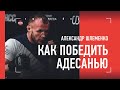 ШЛЕМЕНКО ХОЧЕТ НАКАЗАТЬ АДЕСАНЬЮ: "Он поступил не по-человечески" / Исмаилов vs Адесанья - кто кого?