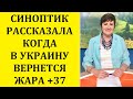 СИНОПТИК РАССКАЗАЛА, КОГДА В УКРАИНУ ВЕРНЕТСЯ РЕКОРДНАЯ ЖАРА +37 ГРАДУСОВ