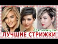 МНОГОСОЛОЙНЫЕ💕СТРИЖКИ 2024 с объёмной макушкой на разную длину волос, на тонкие волосы.Боб каре и др