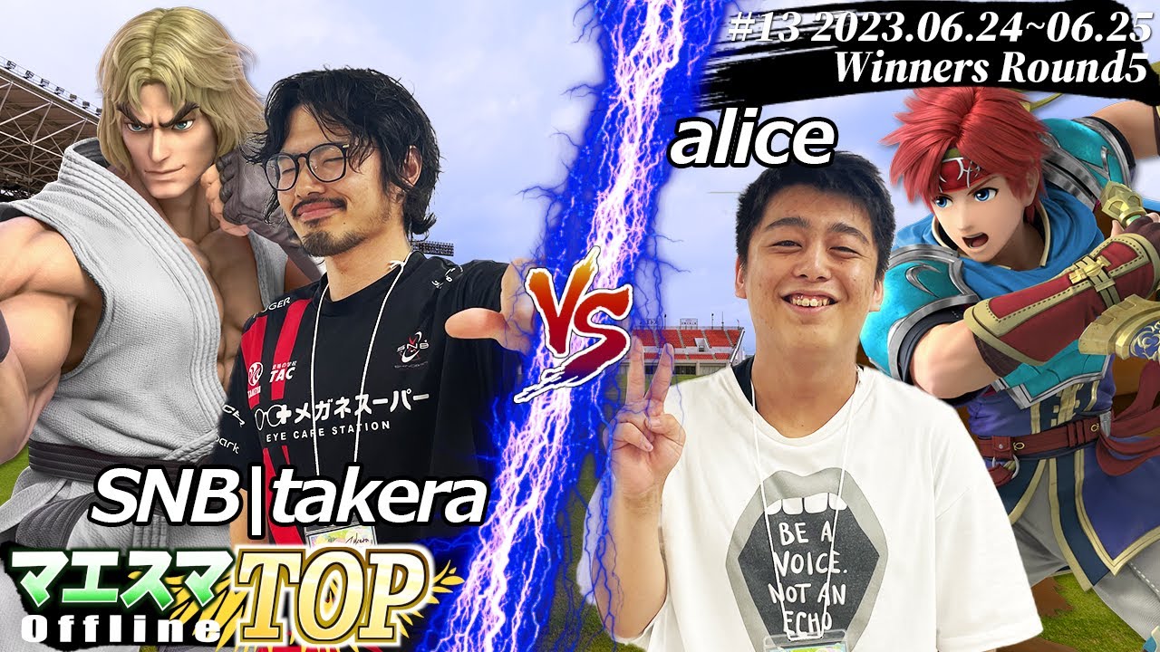 マエスマTOP#13＜WR5＞ SNB|takera(ケン) VS alice(ロイ) #スマブラSP #マエスマ MaesumaTOP