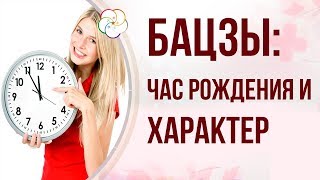 БАЦЗЫ: КАК СВЯЗАТЬ ЧАС РОЖДЕНИЯ БАЦЗЫ И ХАРАКТЕР ЧЕЛОВЕКА| Часть 1