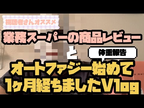 【ダイエットVlog】オートファジー始めて１ヶ月経ったよ#ダイエット記録#体重公開
