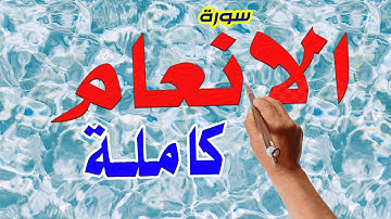 سورة الانعام كاملة |  |  How to memorize the Holy Quran easily |